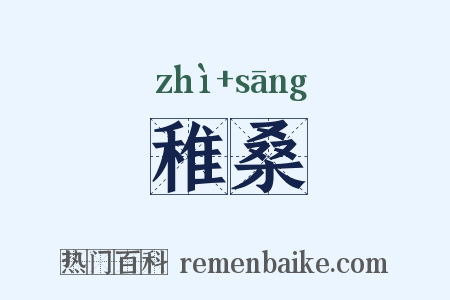 稚桑是什么意思的图片